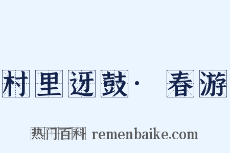 村里迓鼓·春游是什么意思的图片